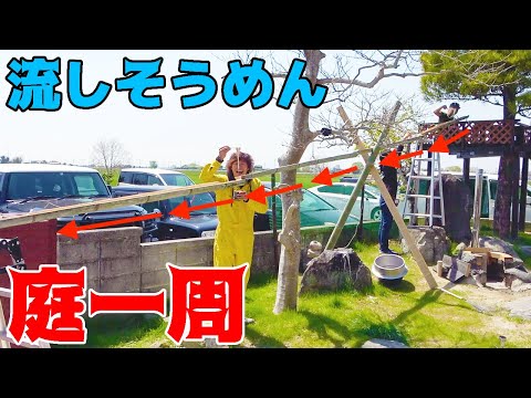 竹を割って超長い流しそうめんシステムを作る!!
