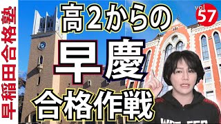 高２からの早慶合格作戦①【早稲田合格塾YouTube】