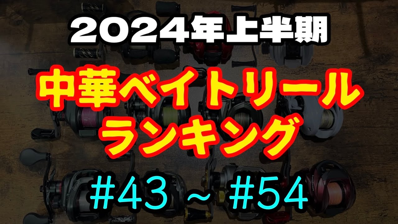 破産寸前のハルアキが選ぶ2024年上半期中華ベイトリール