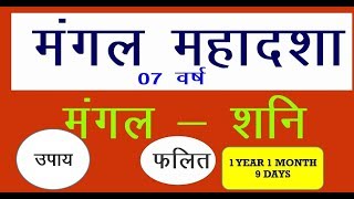 MANGAL  ME  SHANI KI ANTARDASHA मंगल की महादशा  में शनि की अंतरदशा के फलित और शांति उपाय