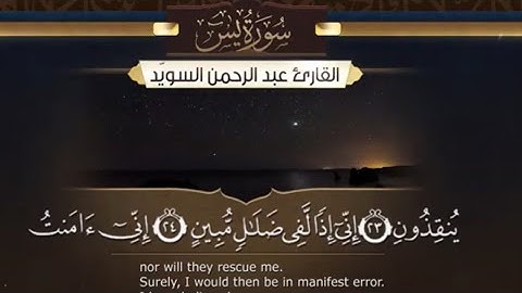سورة يس بصوت القارئ الشيخ عبدالرحمن السويد