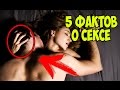 5 УДИВИТЕЛЬНЫХ ФАКТОВ О СЕКСЕ