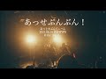 【@17】あっせぶんぶん! LIVE ver. /  あっとせぶんてぃーん【2021.6.15】