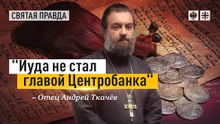 Тот кто сегодня ворует - завтра предаст. Протоиерей  Андрей Ткачёв.