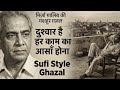दुश्वार है हर काम का आसाँ होना | आज ज़रूर सुनना ये ग़ज़ल | Tribute to Mirza Ghalib 🙏