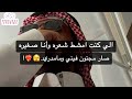 الي كنت امشط شعره وأنا صغيره صار مجنون فيني ومامدري 