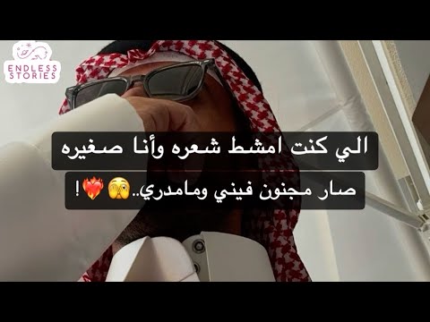 الي كنت امشط شعره وأنا صغيره صار مجنون فيني ومامدري..🫣❤️‍🔥!