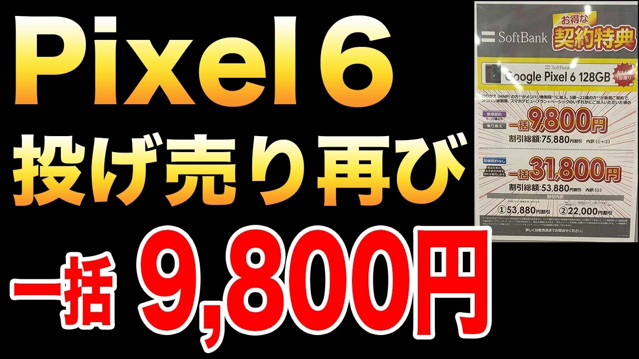 6aじゃない！】ソフトバンクでPixel6が一括9,800円で再び