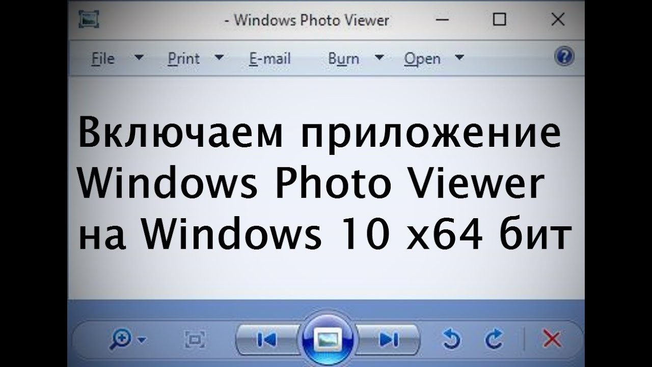 Стандартное Приложение Для Просмотра Фото Windows 10