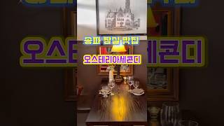 잠실 송리단길 석촌호수 맛집 #오스테리아세콘디 #잠실맛집 #석촌호수맛집 #송리단길맛집 #송파맛집 #석촌호수