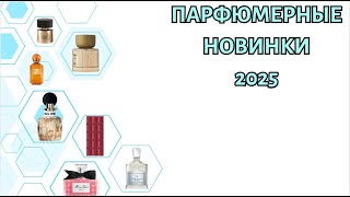 картинка: ПАРФЮМЕРНЫЕ НОВИНКИ 2025