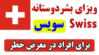 ویزای بشردوستانه کشور سویس برای همه