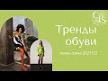 ТРЕНДЫ ОБУВИ осень-зима 2021-22