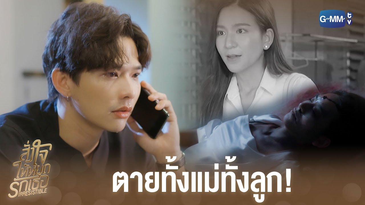 ผมขอโทษนะพี่  | สั่งใจให้หยุดรักเธอ IRRESISTIBLE