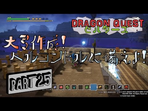 【DQB】ドラゴンクエストビルダーズ第二章・大弓完成！ヘルコンドルに備えよ！ PART25
