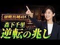 【逆転】森下千里に更なる追い風｜宮城4区 “森下が有利に見える理由”徹底解説