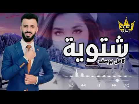 شتوية وجو مطار برد الشتا وقلبي احتار كامل يوسف تصميم احمد الملك 2024