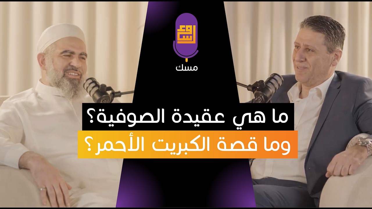 مسك بودكاست | ما هي عقيدة الصوفية ؟ وما قصة الكبريت الأحمر؟