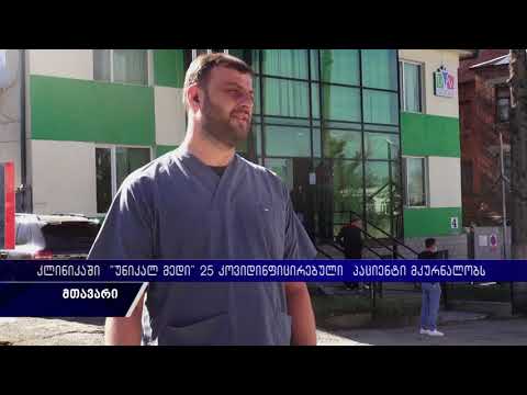 კლინიკაში \"უნიქალ მედი\" 25 კოვიდინფიცირებული პაციენტი  მკურნალობს