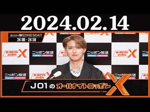 JO1のオールナイトニッポンX(クロス) 2024年02月14日