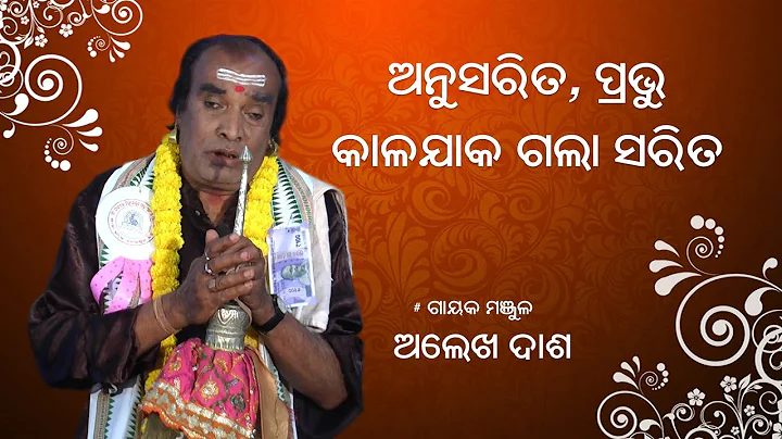 Prabhu Kalajaka Gala Sarita | Alekh Dash | ODIA PALA