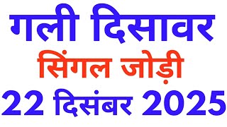 Gali disawar single jodi 22-12-2025 Satta king | Gali disawar's Satta news| Mahalaxmi satta trick
