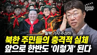 북한 주민들의 충격적 실체, 앞으로 한반도 '이렇게' 된다 (주성하 기자)