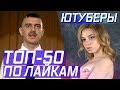 ТОП-50 КЛИПОВ ЮТУБЕРОВ ПО ЛАЙКАМ 👍👍👍