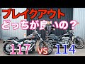 【ハーレー対決】ブレイクアウト114と117どっちが買いなのか!