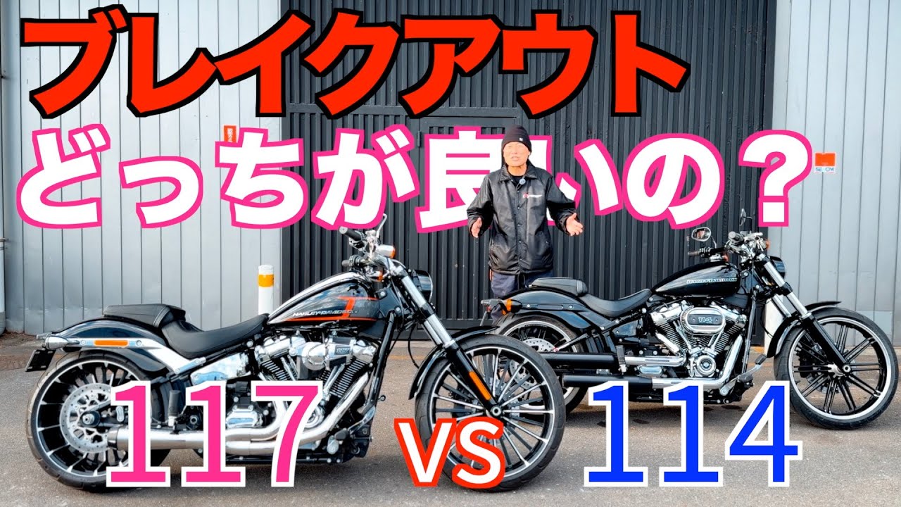 【ハーレー対決】ブレイクアウト114と117どっちが買いなのか！