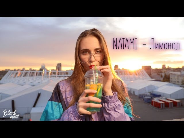 NATAMI - ЛИМОНАД