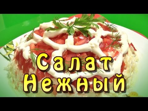 Видео рецепт Салат Нежный с курицей