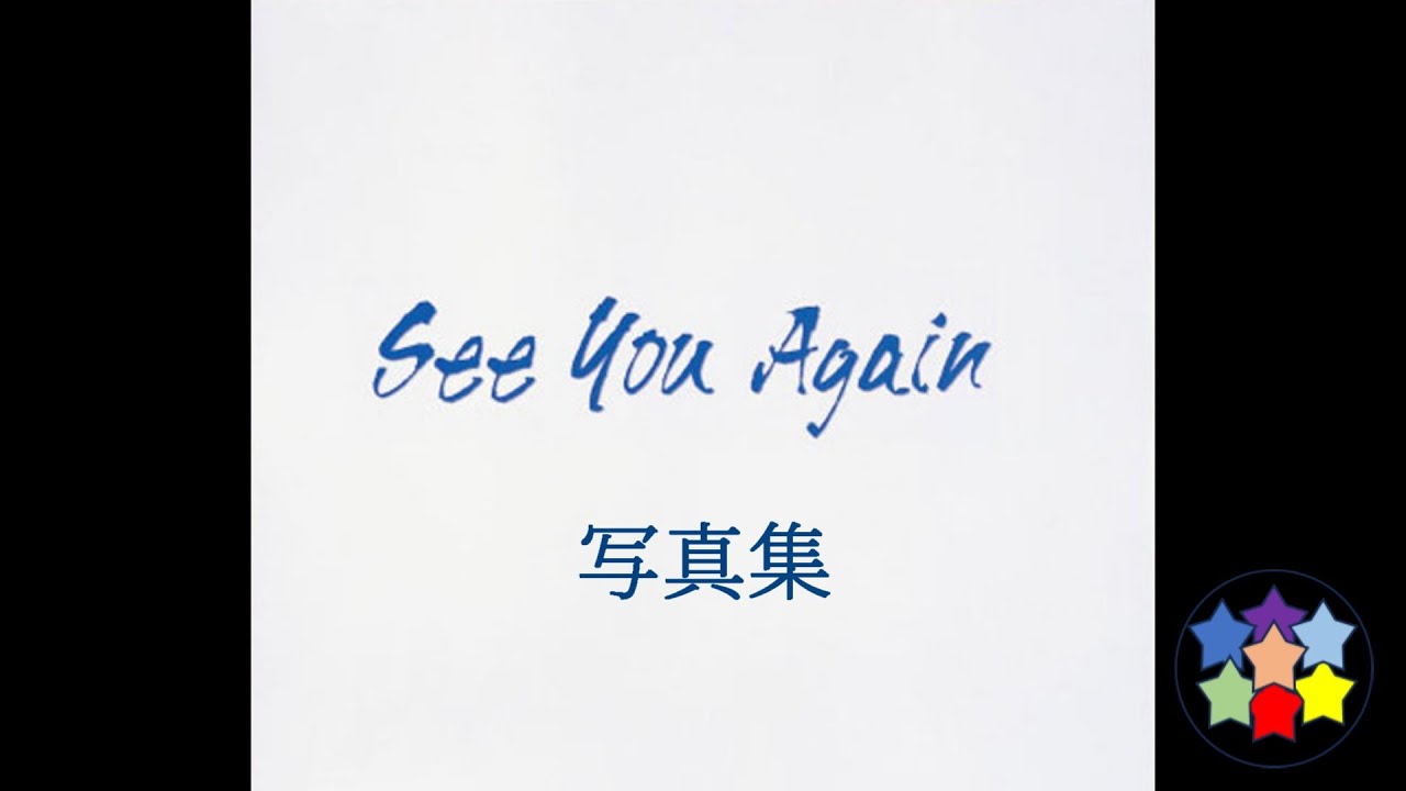 See You Again 写真集