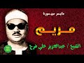 الشيخ عبدالعزيز علي فرج ماتيسر من سورة مريم