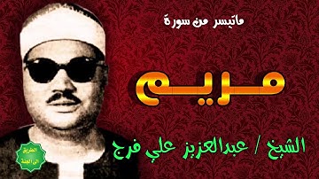 الشيخ / عبدالعزيز علي فرج  / ماتيسر من سورة مريم