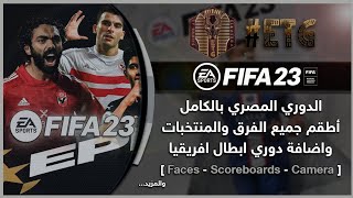 مود الدوري المصري المدفوع للعبة Fifa 23 أحدث الاطقم والانتقالات والعديد من المميزات الاخرى