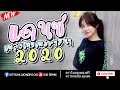 เพลงแดนซ์ไทยเพราะๆ #2020 ฮิปฮอป116 MININONSTOP [KSK REMIX FT DJ DEM REMIX]