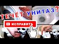 ТЕЧЁТ УНИТАЗ? Что делать, если течёт вода в унитазе? / PRO опыт