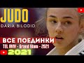 Judo DARIA BILODID UKR - TEL AVIV Grand Slam 2021 / Все поединки + Final Block 18.02.2021