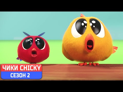 Где Чики? 💥 Chicky НОВАЯ СЕРИЯ! | КАК МИЛО | Сборник мультфильмов на русском языке