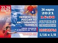 Первенство России-2021 среди юниоров и юниорок. 26.03.2021. Юниоры. 1/16 и 1/8