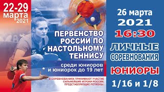 Первенство России-2021 среди юниоров и юниорок. 26.03.2021. Юниоры. 1/16 и 1/8