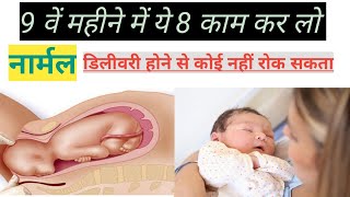 9 वें महीने में जरूर करें ये काम॥ 9 Month Of Pregnancy In Hindi॥ Normal Delivery Tips In Hindi