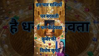 इन चार राशियों पर रहती है कुबेर देव की खास कृपा कभी नहीं होती पैसे की कमी#🙏🤑Kuberkripa#वायरल#zodiac
