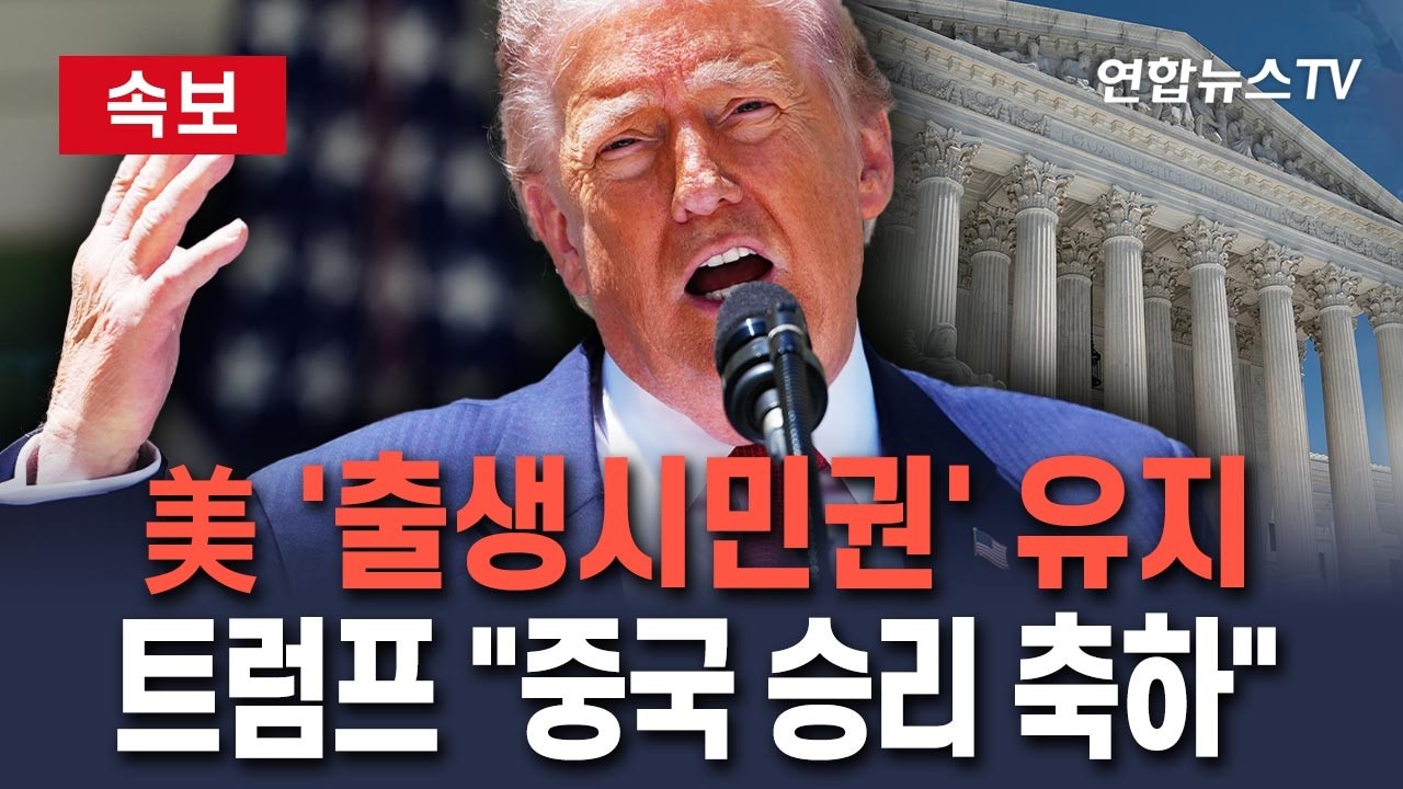 [🔴속보] "미국에서 태어나면 미국인" 유지…트럼프 "중국 승리 축하"｜트럼프 추진 '출생시민권 제한' 제동/ 연합뉴스TV(YonhapnewsTV)