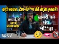 Latest news | Funny video | देश दुनिया की रोमांचक खबरें | SawalmythoS