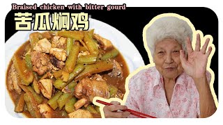 【苦瓜焖鸡】住家式的做法婆婆的简单料理 | Braised chicken with bitter ground