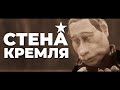 КУКЛЫ — СТЕНА КРЕМЛЯ (2023)