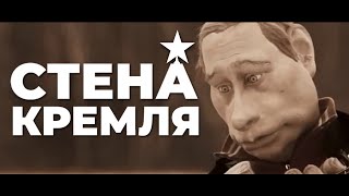 КУКЛЫ — СТЕНА КРЕМЛЯ (2023)