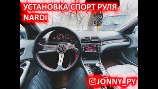 УДАРИЛО ТОКОМ! Установка спорт руля NARDI